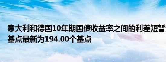 意大利和德国10年期国债收益率之间的利差短暂达到200个基点最新为194.00个基点