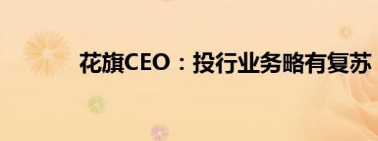 花旗CEO：投行业务略有复苏