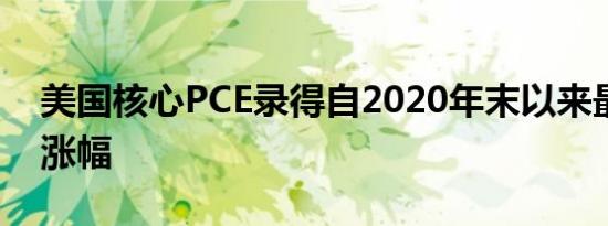 美国核心PCE录得自2020年末以来最小月度涨幅