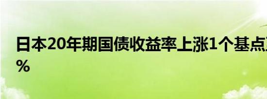 日本20年期国债收益率上涨1个基点至1.480%