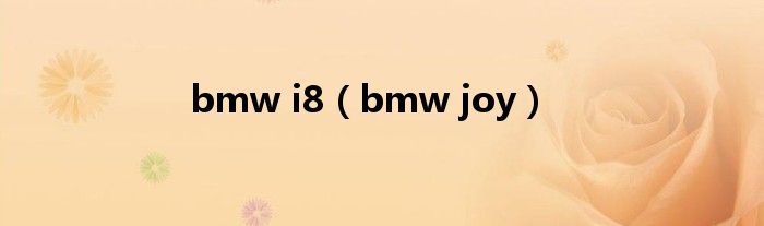 bmw i8（bmw joy）