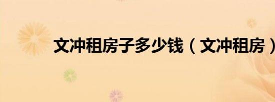 文冲租房子多少钱（文冲租房）