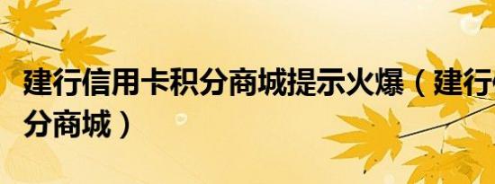 建行信用卡积分商城提示火爆（建行信用卡积分商城）