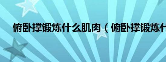 俯卧撑锻炼什么肌肉（俯卧撑锻炼什么）