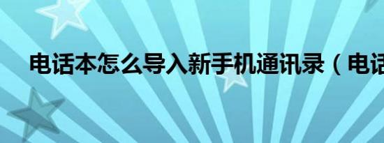 电话本怎么导入新手机通讯录（电话本）