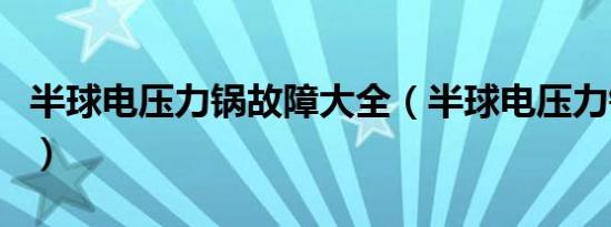 半球电压力锅故障大全（半球电压力锅怎么用）