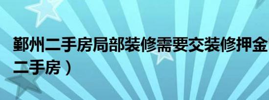 鄞州二手房局部装修需要交装修押金吗（鄞州二手房）