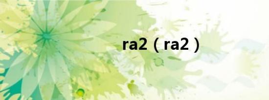 ra2（ra2）