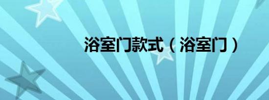 浴室门款式（浴室门）