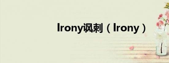 lrony讽刺（lrony）