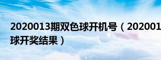 2020013期双色球开机号（2020013期双色球开奖结果）