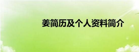 姜简历及个人资料简介