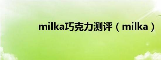 milka巧克力测评（milka）