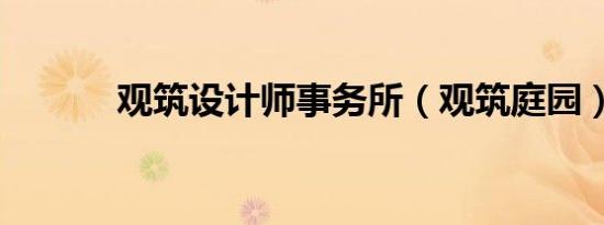 观筑设计师事务所（观筑庭园）