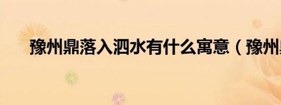 豫州鼎落入泗水有什么寓意（豫州鼎）