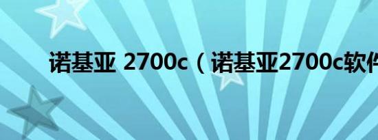 诺基亚 2700c（诺基亚2700c软件）