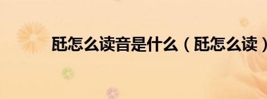 瓩怎么读音是什么（瓩怎么读）