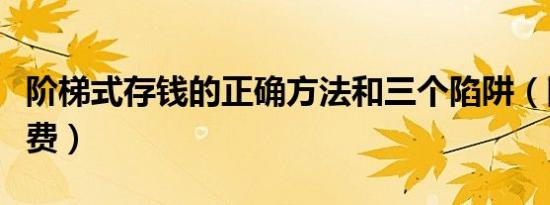 阶梯式存钱的正确方法和三个陷阱（阶梯式收费）