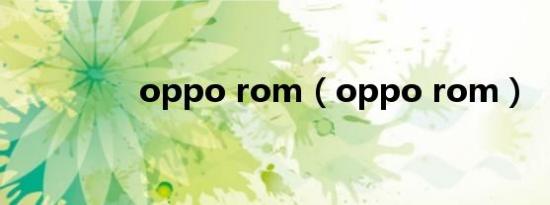 oppo rom（oppo rom）