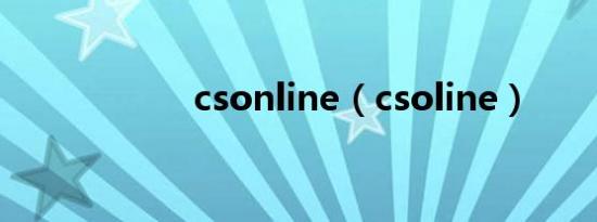 csonline（csoline）