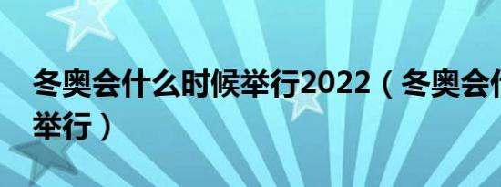 冬奥会什么时候举行2022（冬奥会什么时候举行）