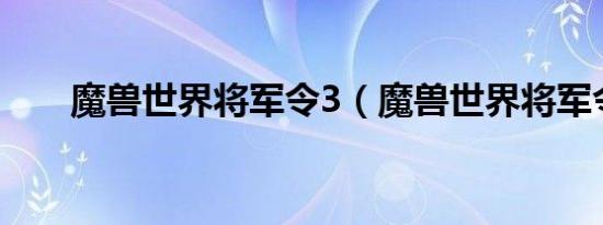 魔兽世界将军令3（魔兽世界将军令）