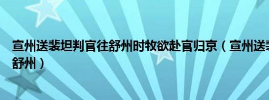 宣州送裴坦判官往舒州时牧欲赴官归京（宣州送裴坦判官往舒州）