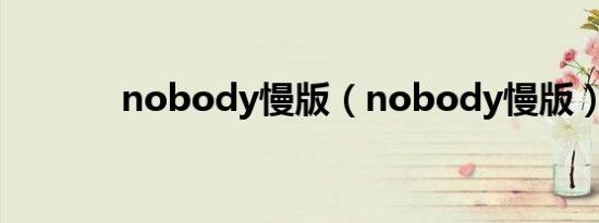 nobody慢版（nobody慢版）