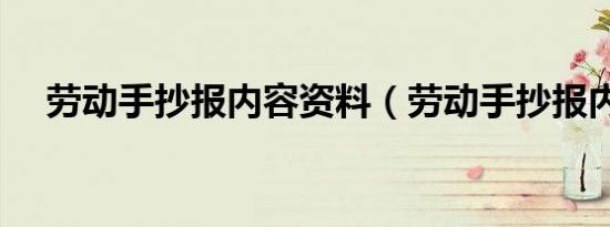 劳动手抄报内容资料（劳动手抄报内容）