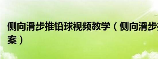 侧向滑步推铅球视频教学（侧向滑步推铅球教案）