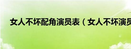 女人不坏配角演员表（女人不坏演员表）