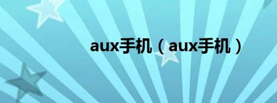 aux手机（aux手机）