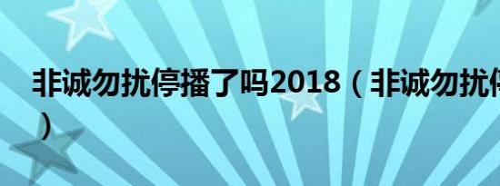 非诚勿扰停播了吗2018（非诚勿扰停播了吗）