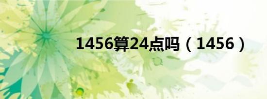 1456算24点吗（1456）