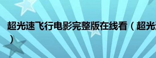 超光速飞行电影完整版在线看（超光速飞行器）