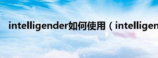 intelligender如何使用（intelligender）