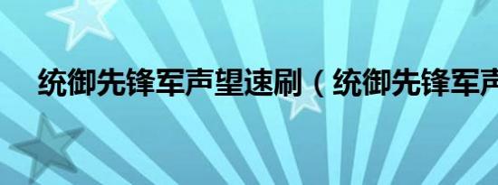 统御先锋军声望速刷（统御先锋军声望）