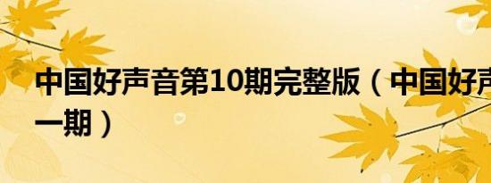 中国好声音第10期完整版（中国好声音第十一期）