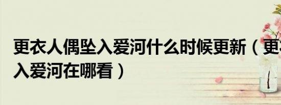 更衣人偶坠入爱河什么时候更新（更衣人偶坠入爱河在哪看）