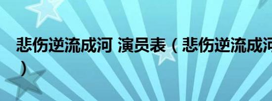 悲伤逆流成河 演员表（悲伤逆流成河 演员表）