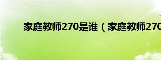 家庭教师270是谁（家庭教师270）