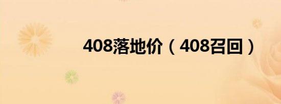 408落地价（408召回）