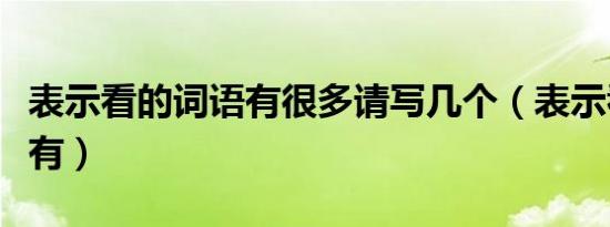 表示看的词语有很多请写几个（表示看的词语有）