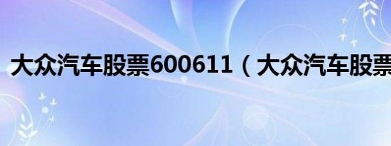 大众汽车股票600611（大众汽车股票代码）