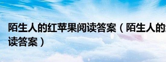 陌生人的红苹果阅读答案（陌生人的红苹果阅读答案）