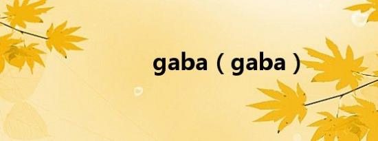 gaba（gaba）