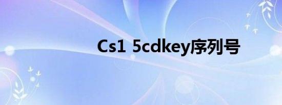 Cs1 5cdkey序列号