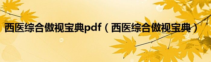 西医综合傲视宝典pdf（西医综合傲视宝典）