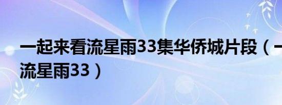 一起来看流星雨33集华侨城片段（一起来看流星雨33）