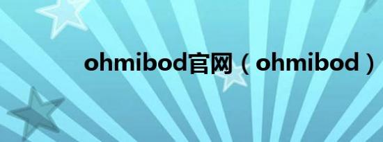 ohmibod官网（ohmibod）